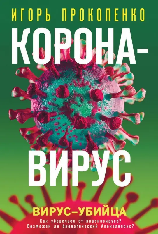 Игорь Прокопенко: Коронавирус. Вирус-убийца (978-5-04-113245-3)