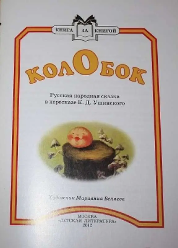 Книга за книгой. Колобок
