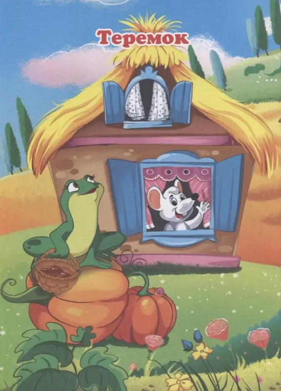 Любимая книга малышей