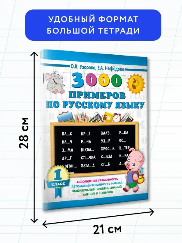 Уценка.Узорова Ольга Васильевна, Нефедова Елена Алексеевна: 3000 примеров по русскому языку. 1 класс