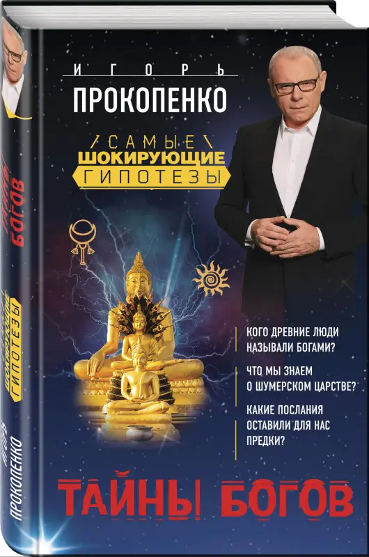 Игорь Прокопенко. Тайны богов