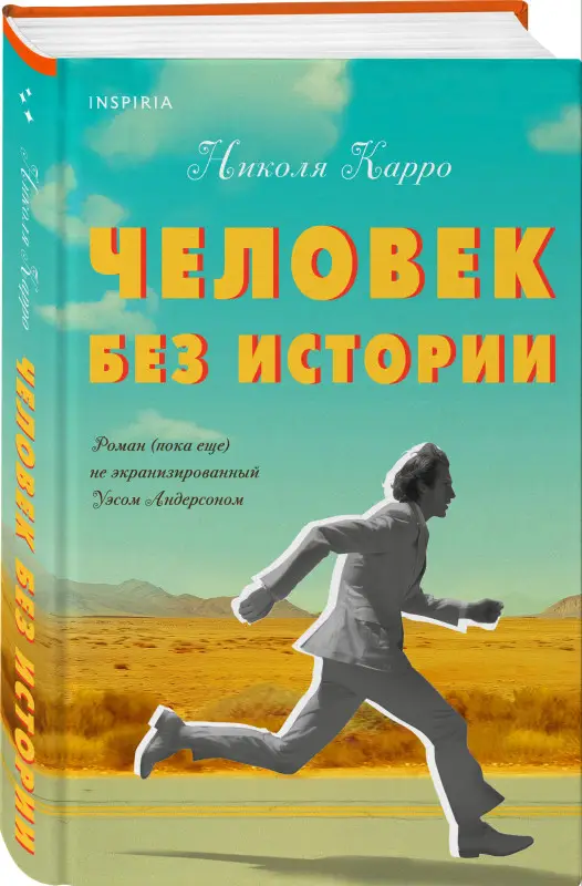Николя Карро. Человек без истории