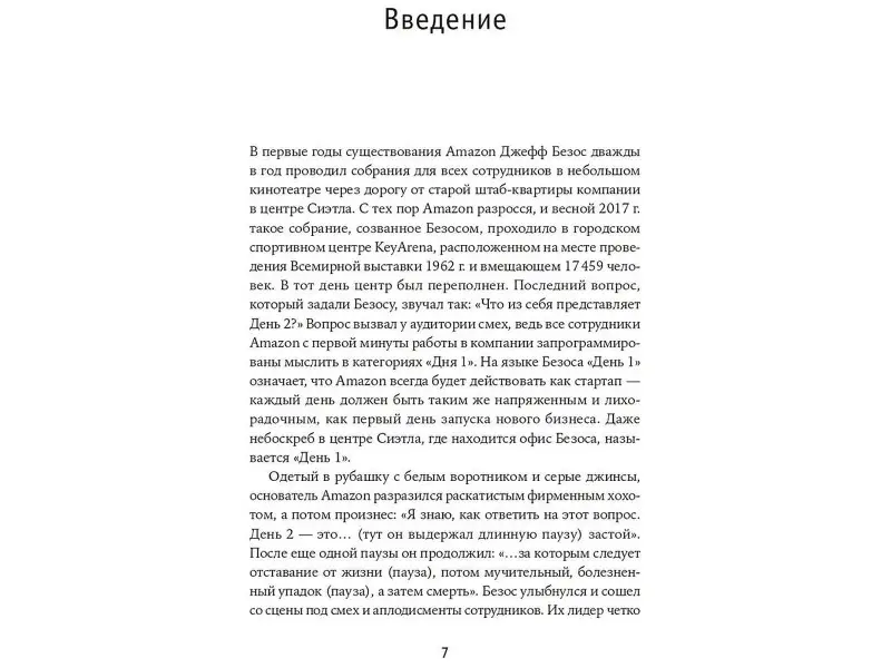 Дюмейн Брайан: Безономика: Как Amazon меняет мировой бизнес. Правила игры Джеффа Безоса