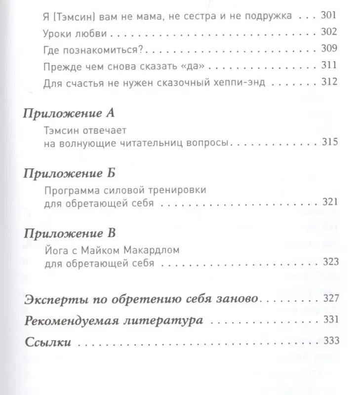 Федэл Тэмсин: Одна и счастлива: Как обрести почву под ногами после расставания или развода