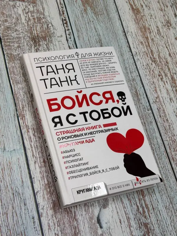 Уценка.Танк Таня: Бойся, я с тобой. Страшная книга о роковых и неотразимых. Кругами ада