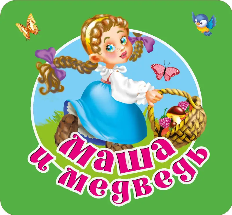 Дмитриева Валентина Геннадьевна: Маша и медведь