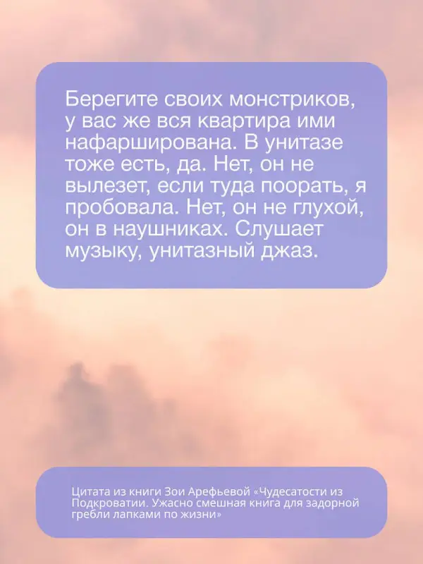 Уценка. Арефьева Зоя Владимировна: Чудесатости из Подкроватии. Ужасно смешная книга для задорной гребли лапками по жизни