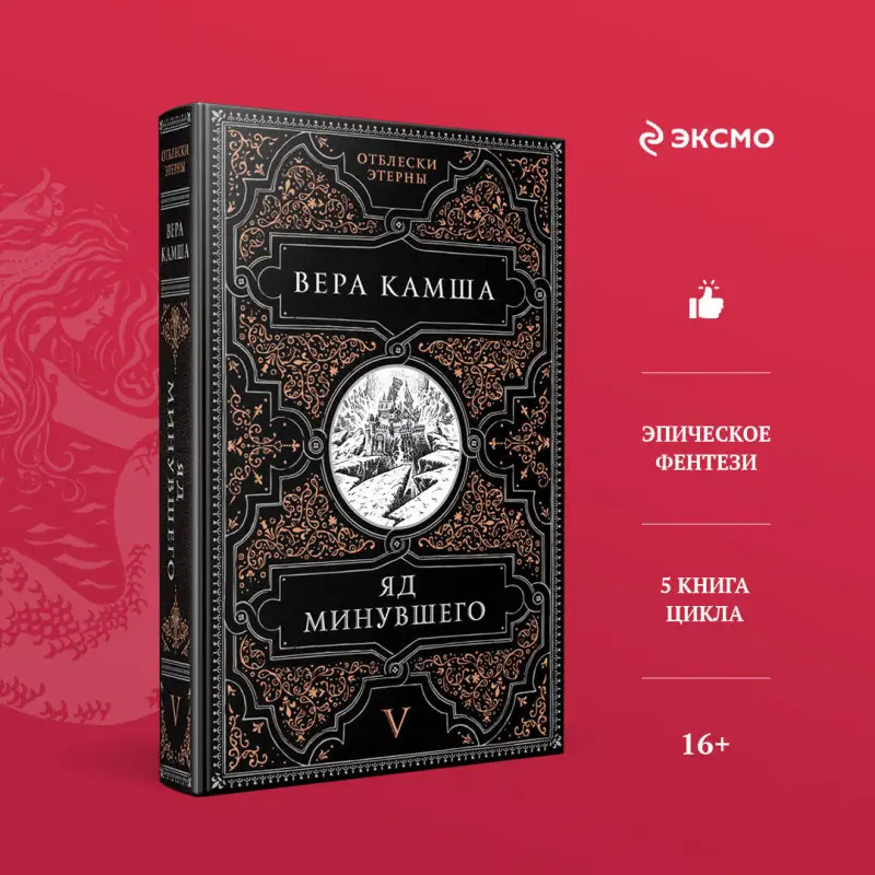 Уценка. Вера Камша. Яд минувшего