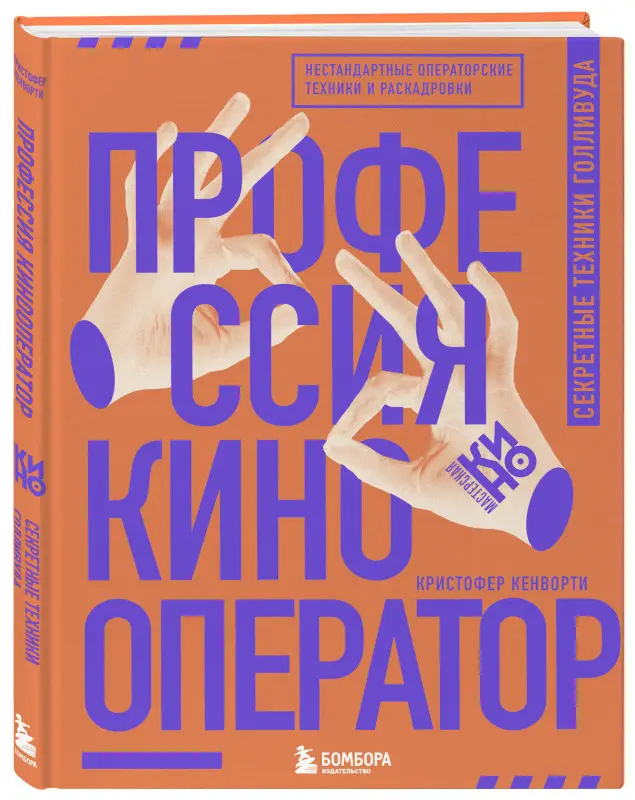 Кристофер Кенворти. Профессия кинооператор. Секретные техники Голливуда