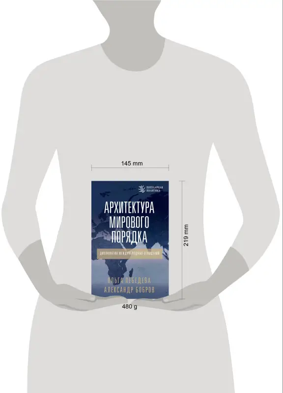 Уценка. Бобров Александр Кириллович, Лебедева Ольга Владимировна: Архитектура мирового порядка. Дипломатия международных отношений