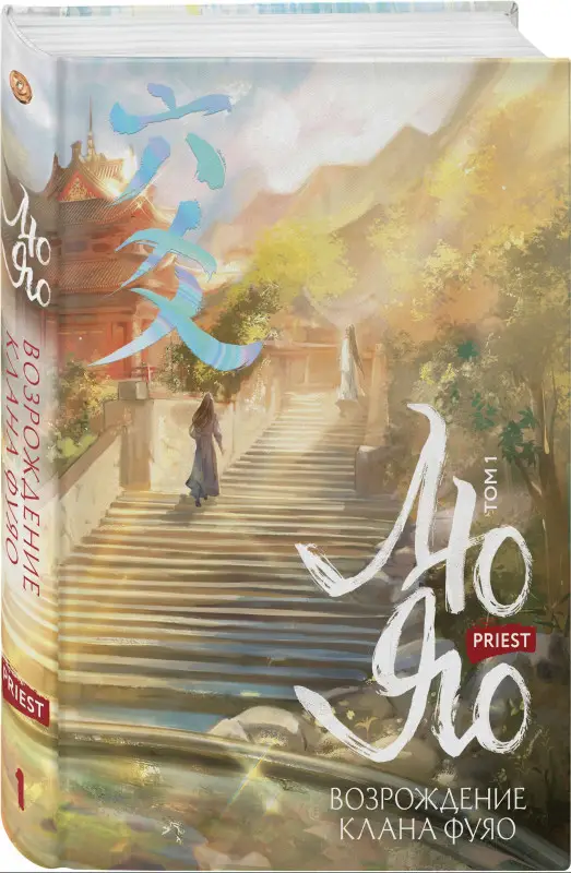Уценка. Priest: Лю Яо. Возрождение клана Фуяо. Том 1 (Liu Yao: The Revitalization of Fuyao Sect). Новелла