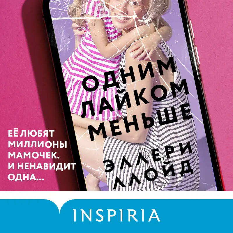 Уценка. Эллери Ллойд. Одним лайком меньше