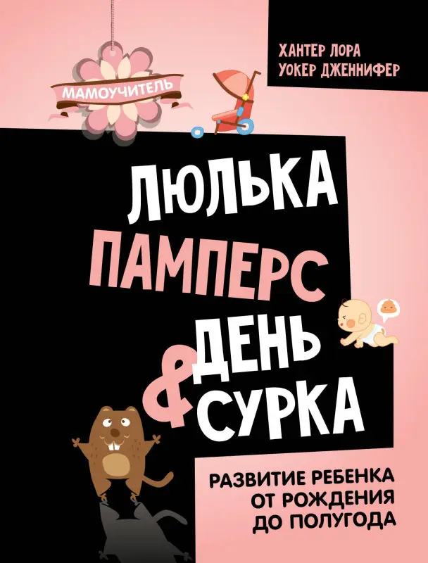Уокер Дженнифер, Хантер Лора: Люлька, памперс, день сурка. Развитие ребенка от рождения до полугода