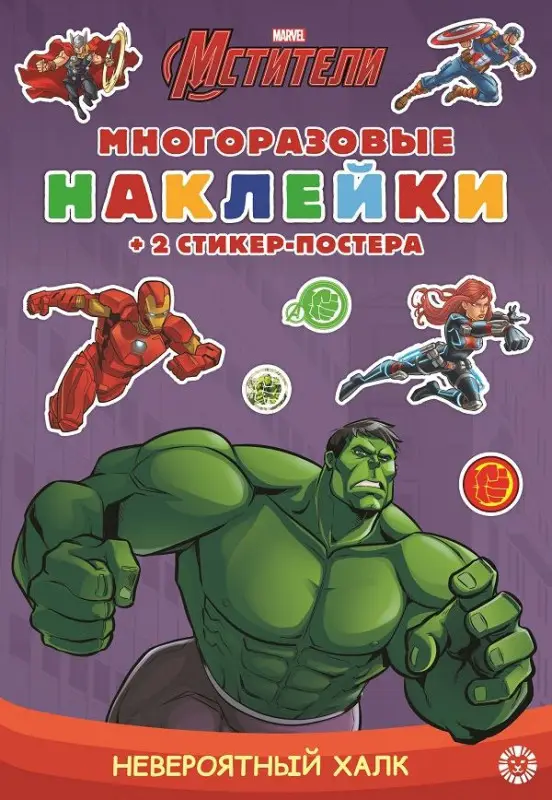 Невероятный Халк. МНСП 2104. Развивающая книжка с многоразовыми наклейками и стикер-постером