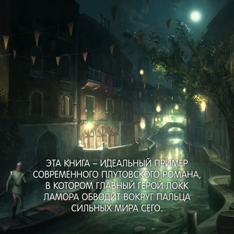 Уценка. Линч Скотт: Хитрости Локка Ламоры