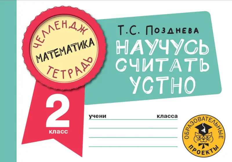 Уценка.Позднева Татьяна Сергеевна: Математика. Научусь считать устно. 2 класс