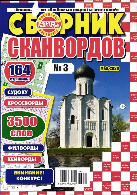 Любимые рецепты читателей спец Сборник сканвордов 03/26