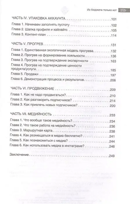 Из бюджета только кот. Книга о продвижении и прогревах в инстаграме