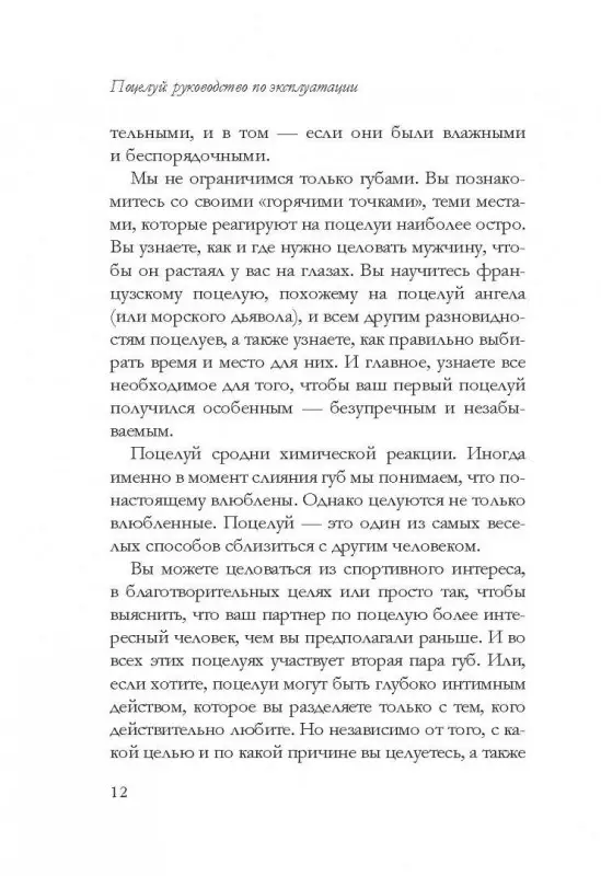 Уценка. Поцелуй: руководство по эксплуатации. Самое полное практическое руководство для женщин.