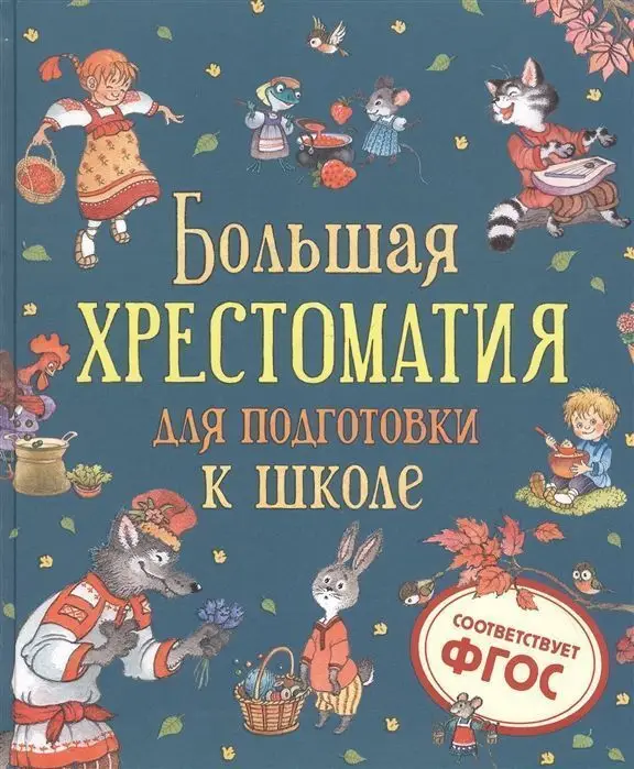 Уценка. Большая хрестоматия для подготовки к школе