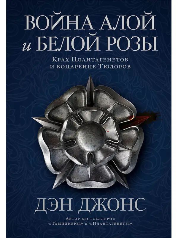 Уценка. Джонс Дэн: Война Алой и Белой розы: Крах Плантагенетов и воцарение Тюдоров