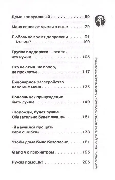 Уценка. Биполярники. Как живут и справляются с собой люди с биполярным расстройством