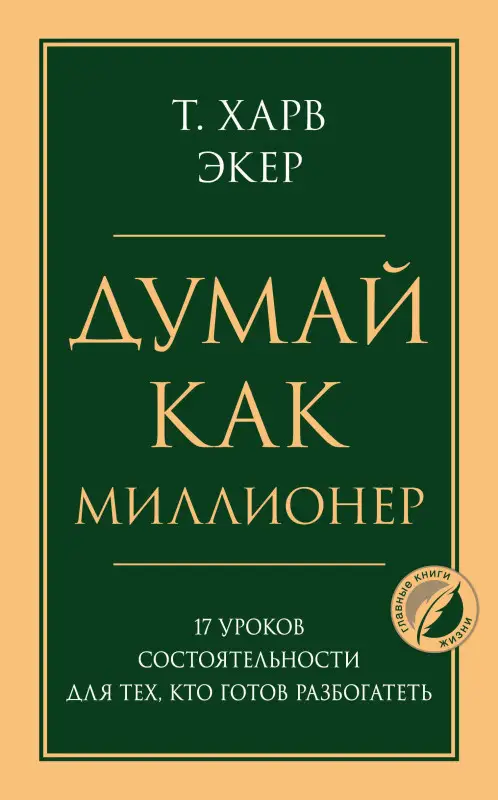 Уценка. Харв Т. Экер. Думай как миллионер. 17 уроков состоятельности для тех, кто готов разбогатеть