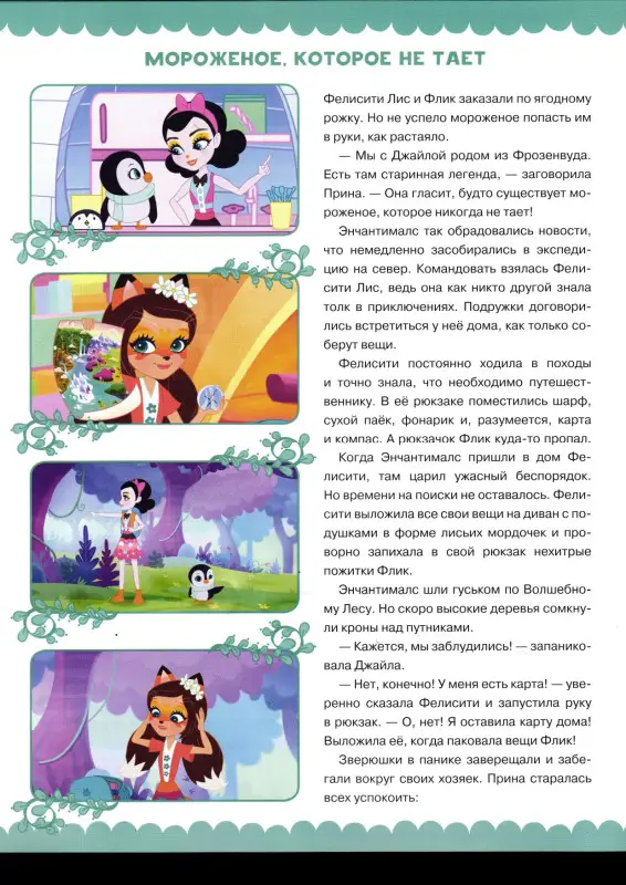 Большая настольная игра. Энчантималс. На поиски чудес