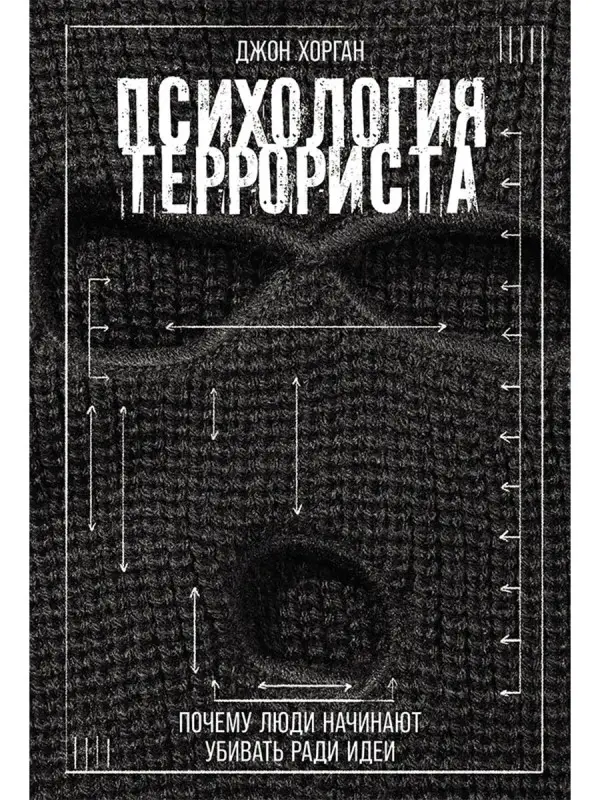 Хорган Джон. Психология террориста: Почему люди начинают убивать ради идеи