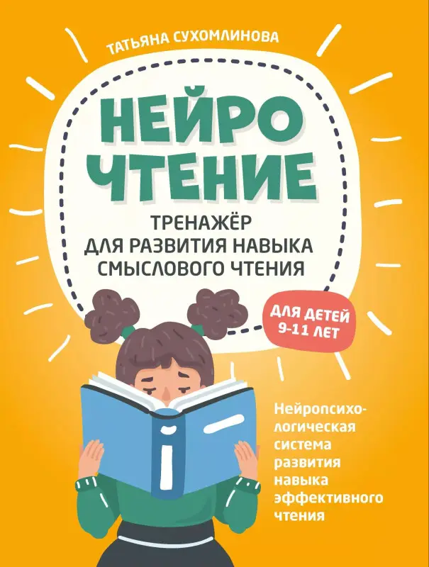 Сухомлинова Татьяна Александровна: НейроЧтение: тренажер для развития навыка смыслового чтения