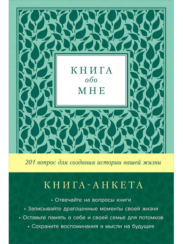 Карл Маршалл Дэвид Маршалл. Книга обо мне: 201 вопрос для создания истории вашей жизни