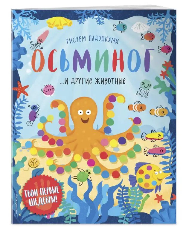 Осьминог и другие животные (978-5-04-098282-0)