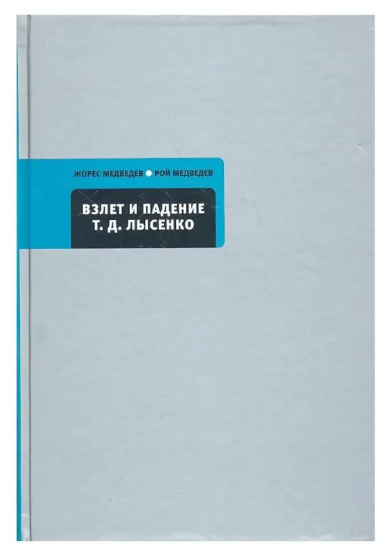 Уценка. Жорес Медведев, Рой Медведев. Взлет и падение Т.Д. Лысенко. Кто сумасшедший?