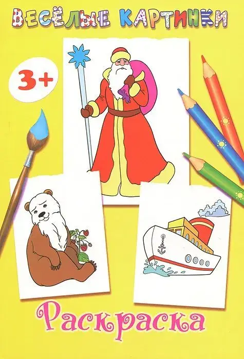 Веселые картинки. Раскраска (желтая)