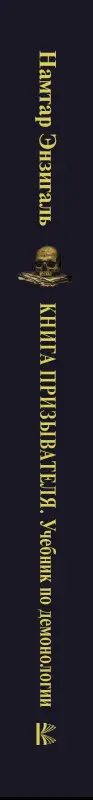 Уценка. Намтар Энзигаль: Книга призывателя. Учебник по демонологии