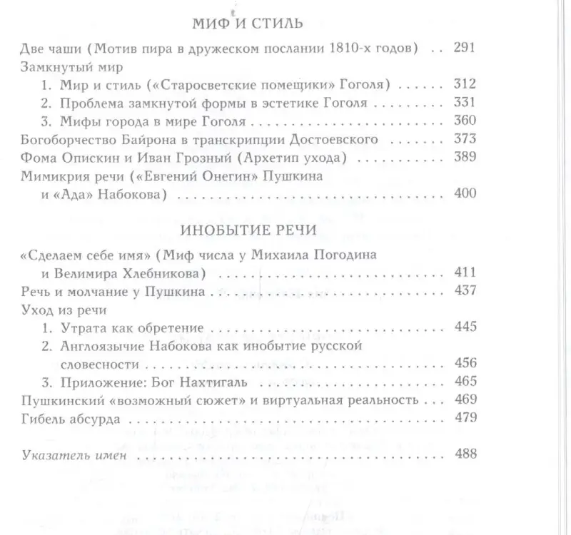Уценка. Виролайнен Мария Наумовна: Речь и молчание: Сюжеты и мифы русской словесности