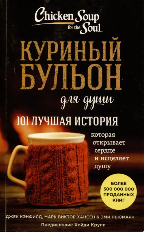 Кэнфилд Джек: Куриный бульон для души. 101 лучшая история