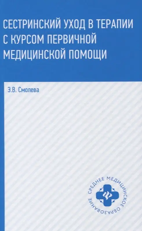 Сестринский уход в терапии с курсом первичной медицинской помощи. Учебное пособие