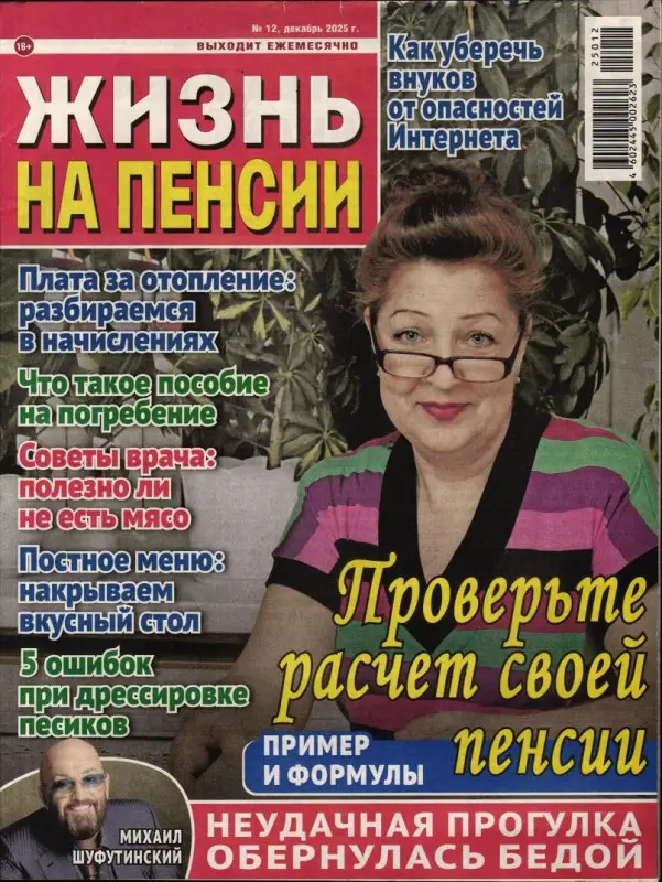 Жизнь на пенсии 12/25