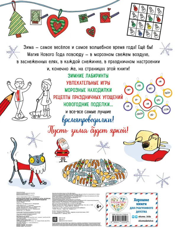 Мой веселый Новый Год! Лабиринты, игры, раскраски, находилки и все-все лучшие времяпроводилки!