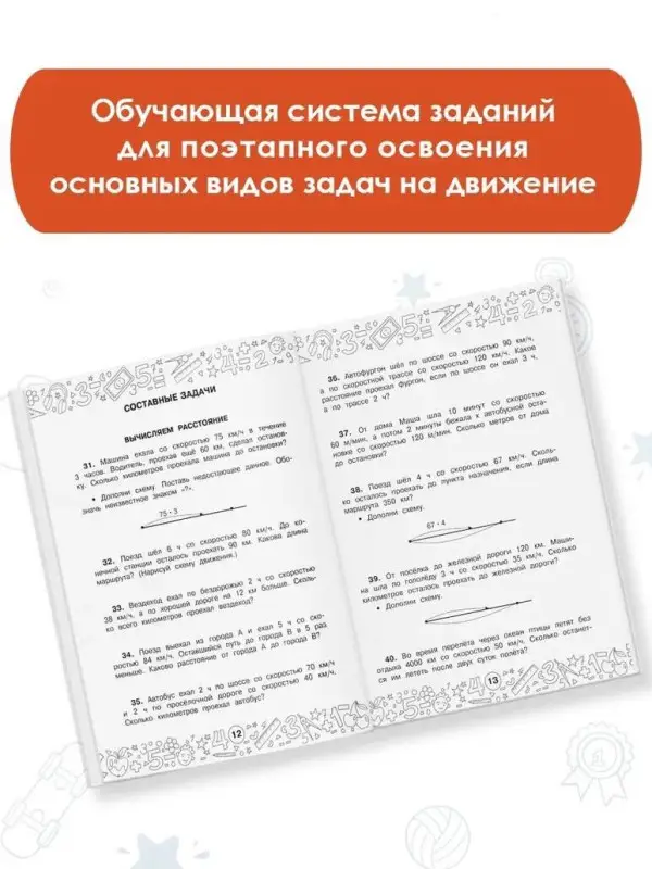 Нефедова Маргарита Геннадьевна: Математика. Задачи на движение. 3-4 классы