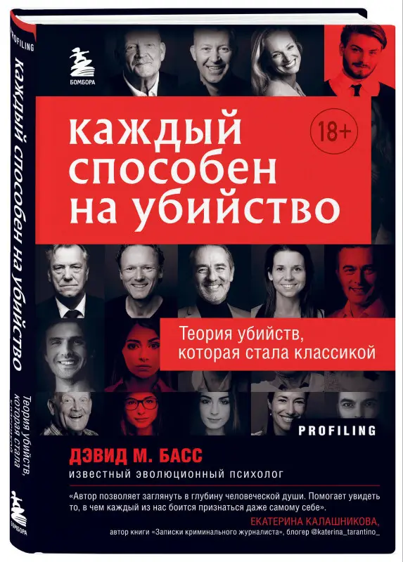 Дэвид М. Басс. Каждый способен на убийство. Теория убийств, которая стала классикой