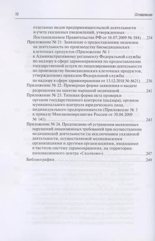 Уценка. Старчиков Михаил Юрьевич: Юридическая регламентация лицензирования медицинской деятельности
