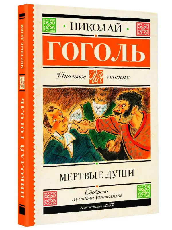 Гоголь Николай Васильевич: Мертвые души. Поэма