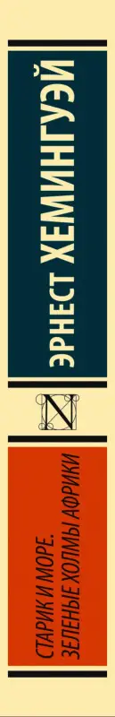 Хемингуэй Эрнест Миллер: Старик и море. Зеленые холмы Африки (Новый Перевод)