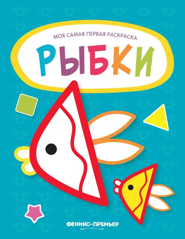 Рыбки. Книжка-раскраска