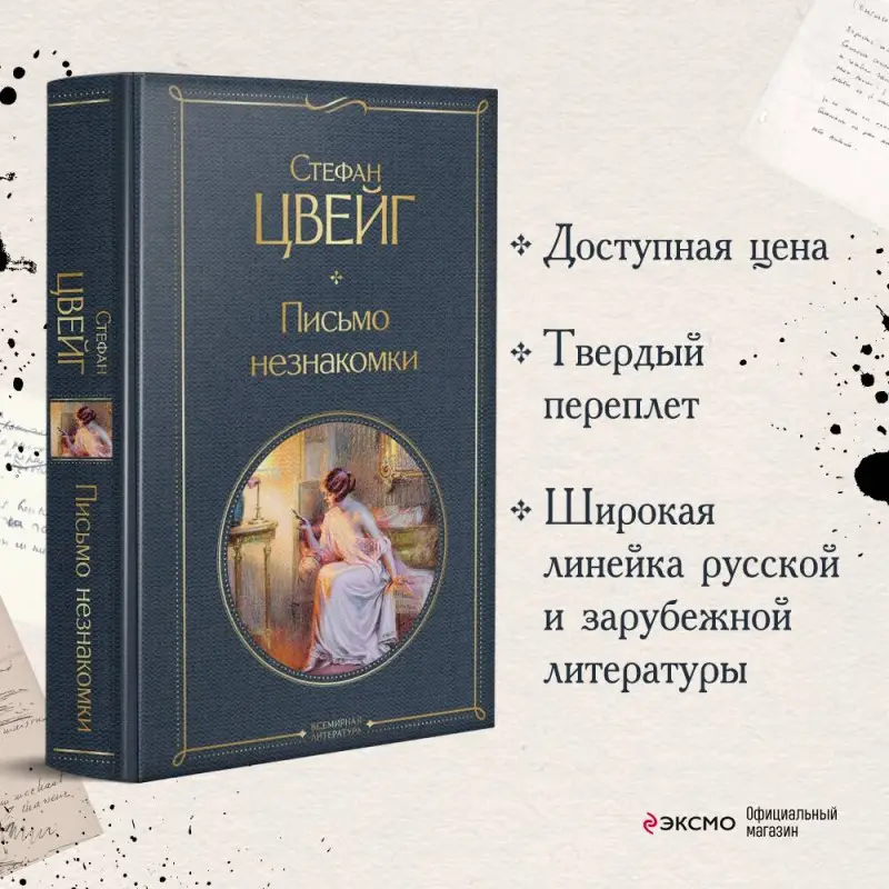 Цвейг Стефан: Письмо незнакомки
