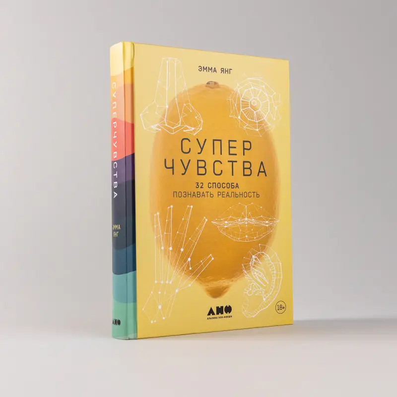 Уценка. Янг Эмма: Суперчувства: 32 способа познавать реальность