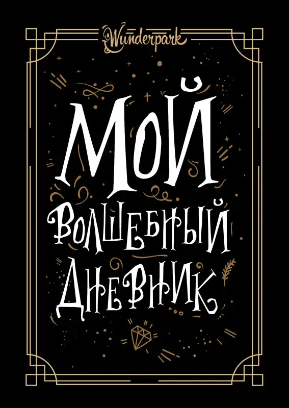 Уценка. Мордашова Марина. Мой волшебный дневник
