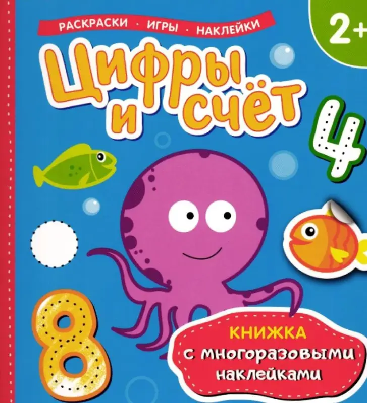Цифры и счет (Книжка с многоразовыми наклейками)